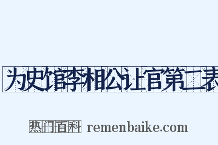 为史馆李相公让官第二表是什么意思的图片